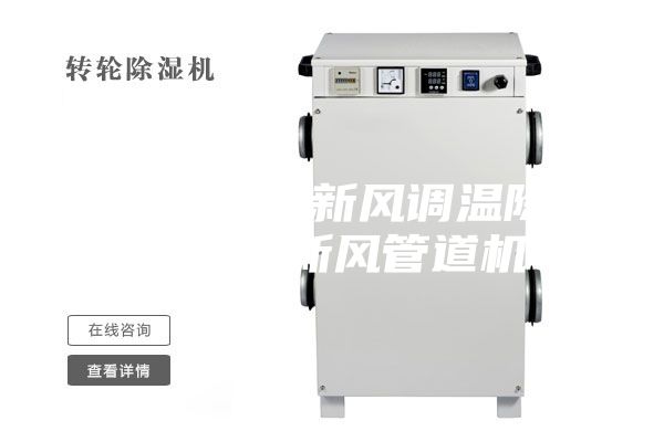 人防工程全新风调温除湿机电力新风管道机