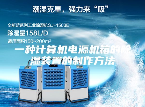 一种计算机电源机箱的除湿装置的制作方法