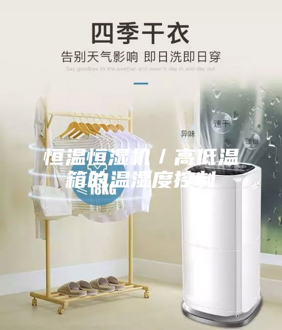恒温恒湿机／高低温箱的温湿度控制