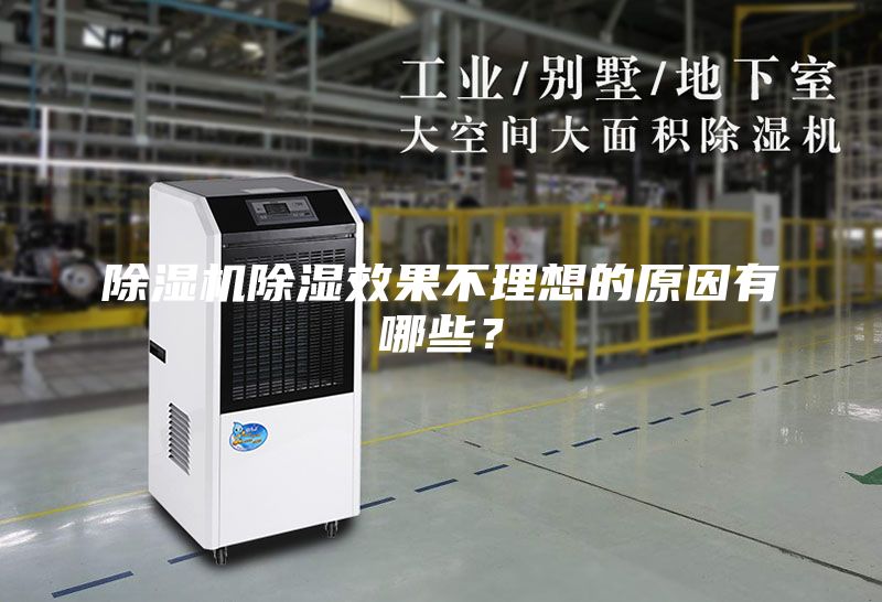 除湿机除湿效果不理想的原因有哪些？