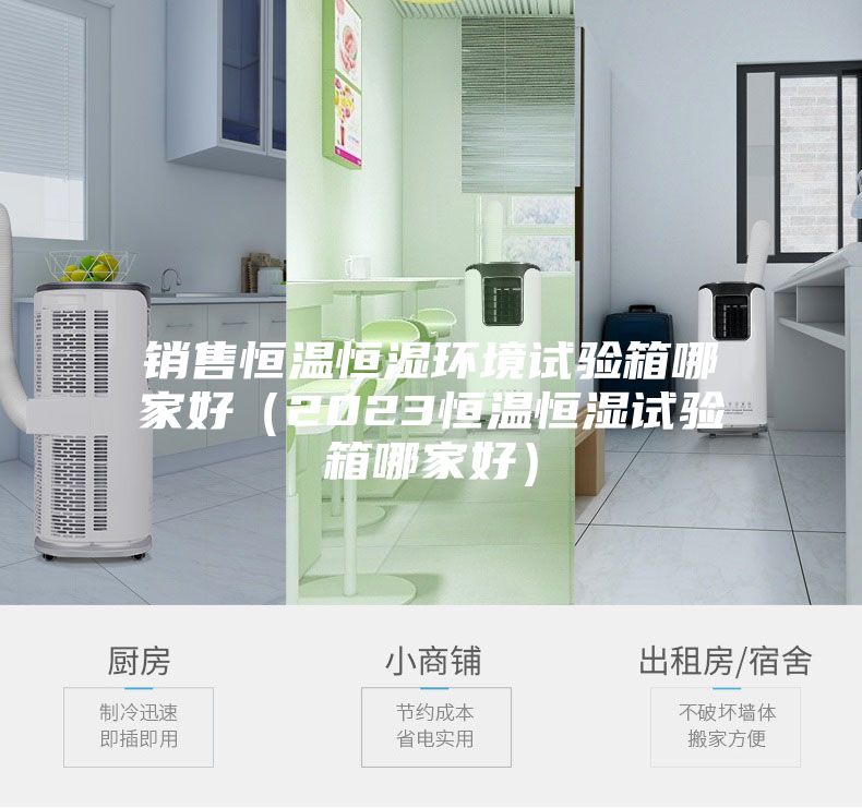 销售恒温恒湿环境试验箱哪家好（2023恒温恒湿试验箱哪家好）