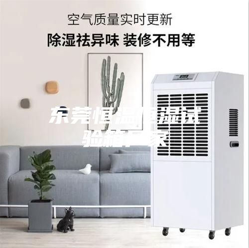 东莞恒温恒湿试验箱厂家