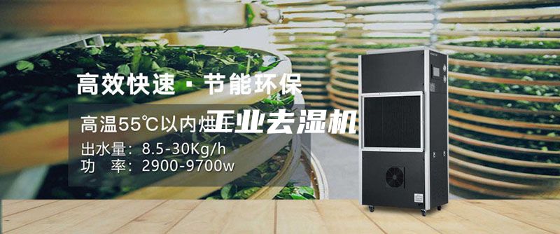 工业去湿机