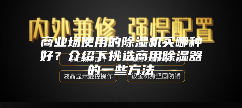 商业场使用的除湿机买哪种好？介绍下挑选商用除湿器的一些方法