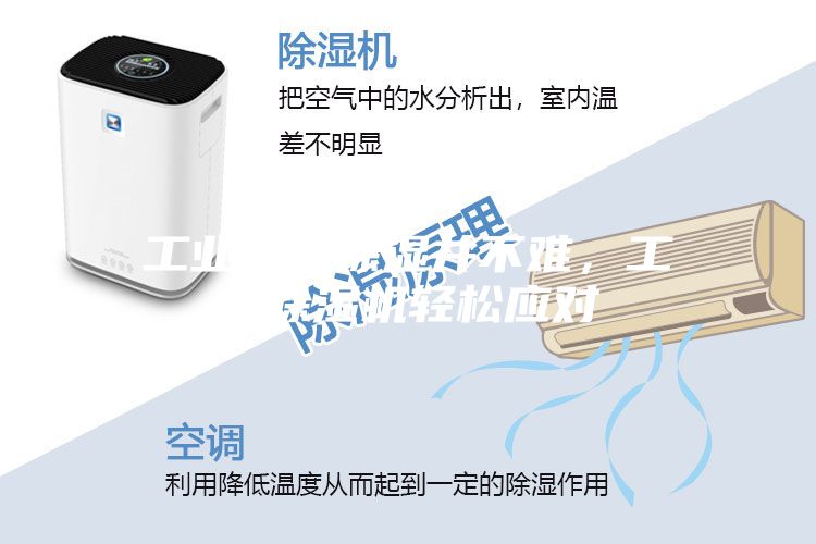 工业厂房除湿并不难，工业除湿机轻松应对