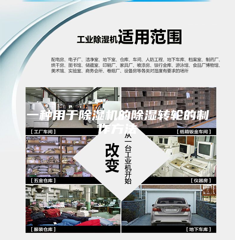 一种用于除湿机的除湿转轮的制作方法