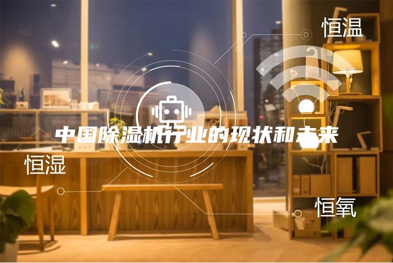 中国除湿机行业的现状和未来