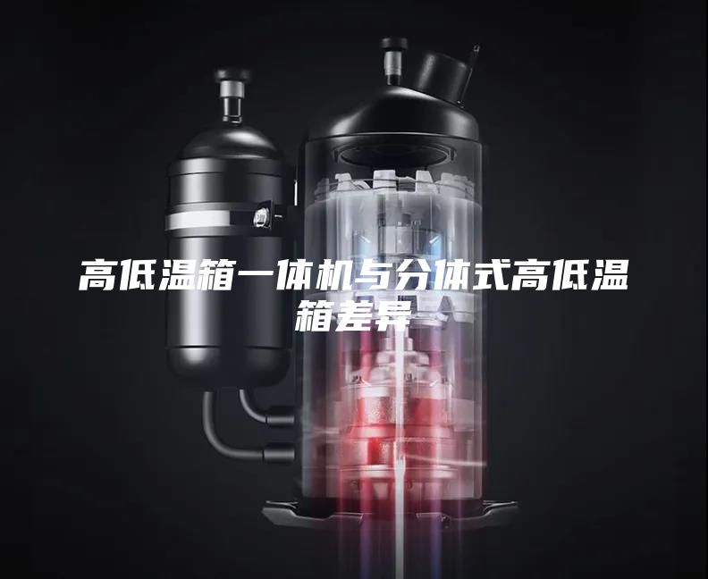 高低温箱一体机与分体式高低温箱差异