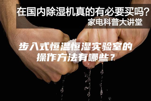 步入式恒温恒湿实验室的操作方法有哪些？