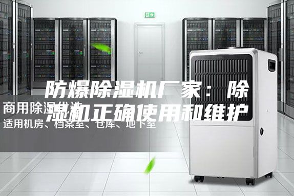 防爆除湿机厂家：除湿机正确使用和维护