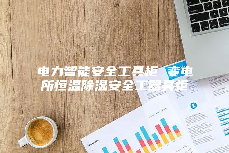 电力智能安全工具柜 变电所恒温除湿安全工器具柜
