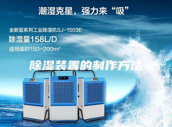 除湿装置的制作方法