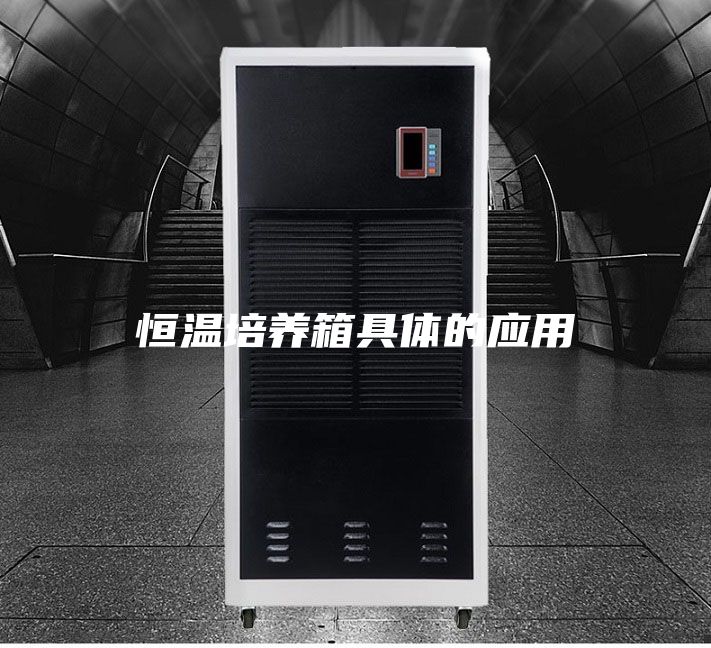 恒温培养箱具体的应用