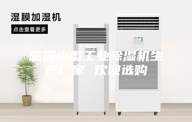 临沂小型工业除湿机生产厂家 欢迎选购