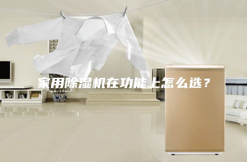 家用除湿机在功能上怎么选？