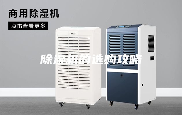 除湿机的选购攻略