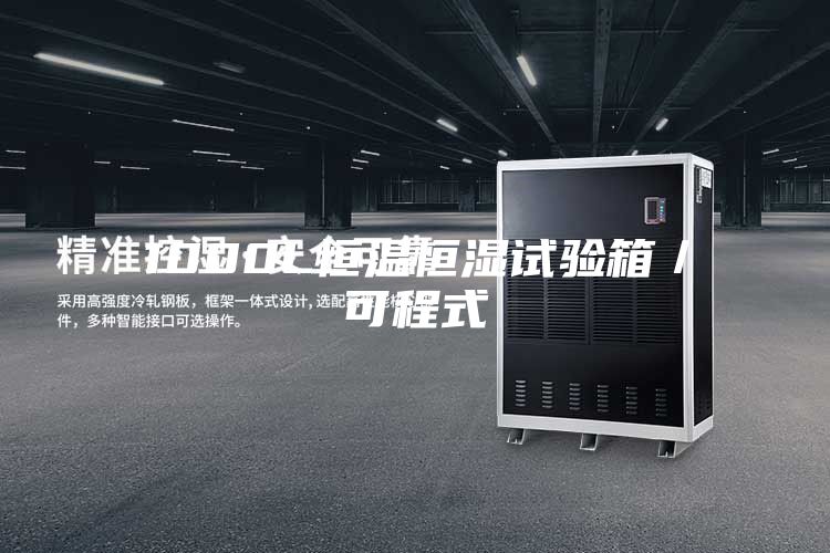 1000L恒温恒湿试验箱／可程式