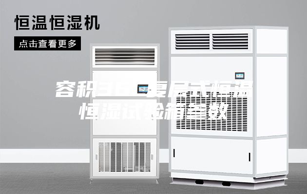 容积36L复层式恒温恒湿试验箱参数