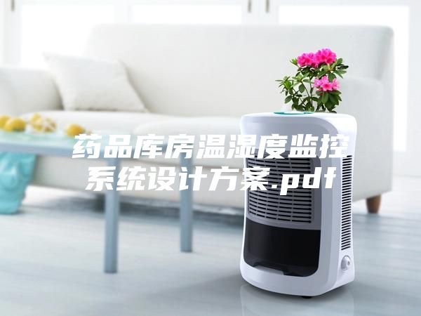 药品库房温湿度监控系统设计方案.pdf
