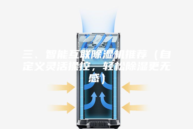 三、智能互联除湿机推荐（自定义灵活操控，轻松除湿更无感）