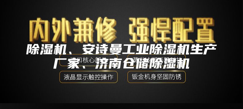 除湿机、安诗曼工业除湿机生产厂家、济南仓储除湿机