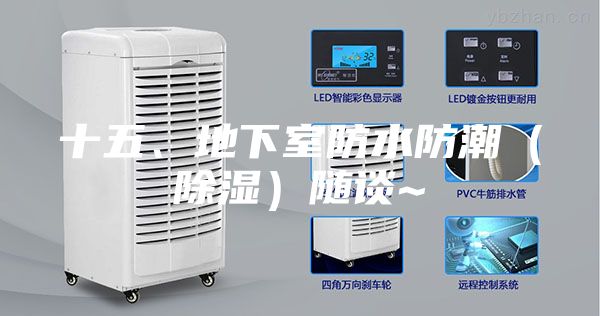 十五、地下室防水防潮（除湿）随谈~