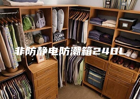 非防静电防潮箱240L