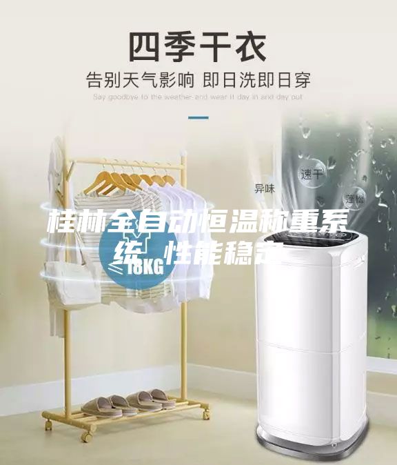 桂林全自动恒温称重系统 性能稳定