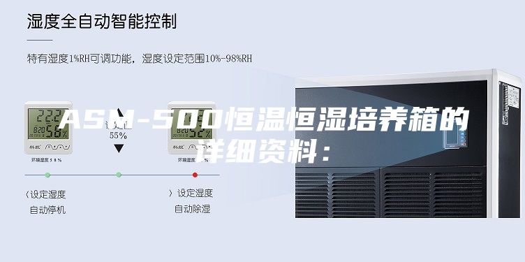 ASM-500恒温恒湿培养箱的详细资料：