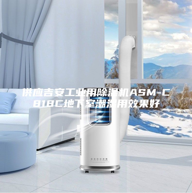 供应吉安工业用除湿机ASM-C818C地下室潮湿用效果好