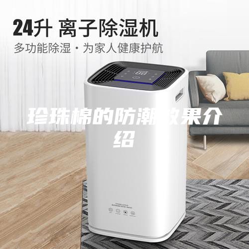 珍珠棉的防潮效果介绍
