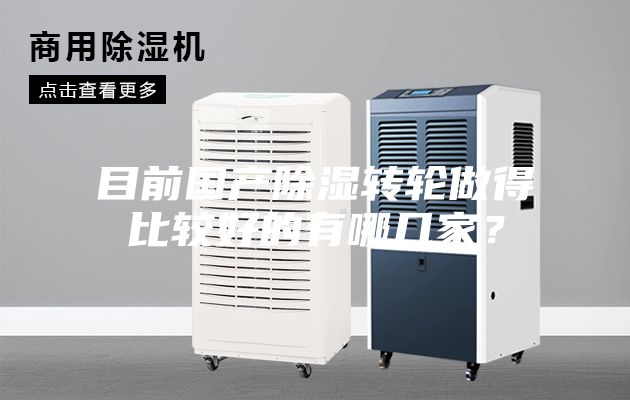 目前国产除湿转轮做得比较好的有哪几家？