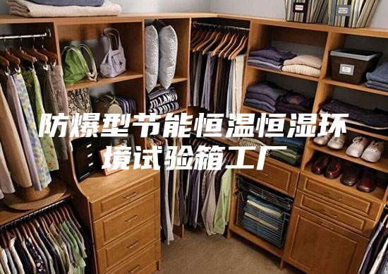 防爆型节能恒温恒湿环境试验箱工厂