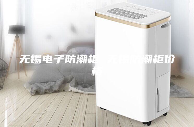 无锡电子防潮柜 无锡防潮柜价格