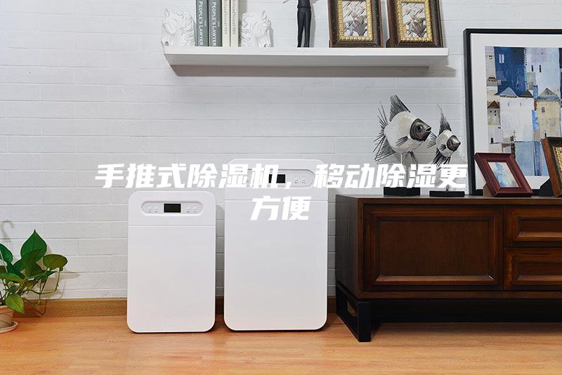 手推式除湿机，移动除湿更方便