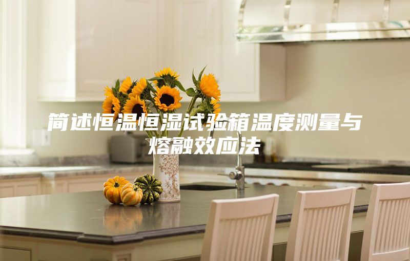 简述恒温恒湿试验箱温度测量与熔融效应法