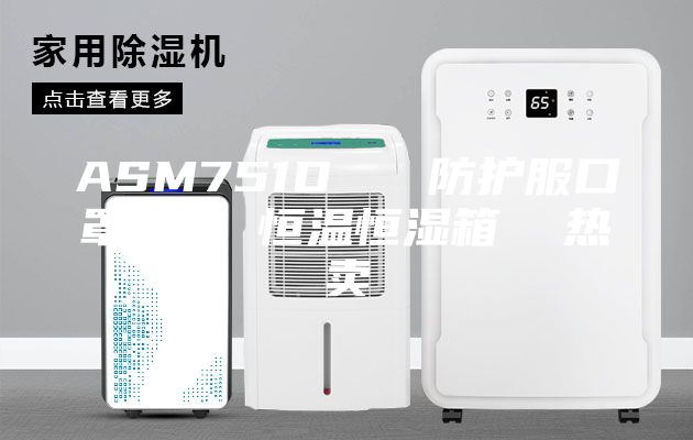 ASM751D   防护服口罩测试 恒温恒湿箱  热卖