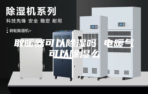 取暖器可以除湿吗 电暖气可以除湿么