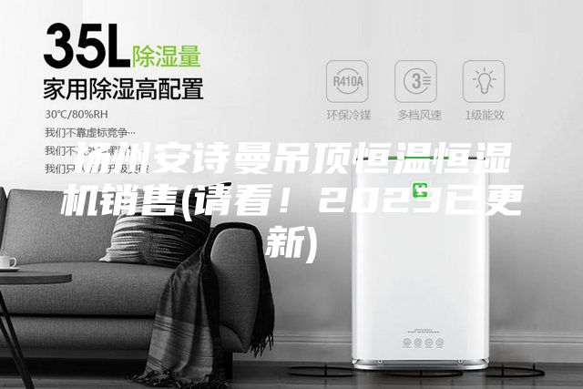 扬州安诗曼吊顶恒温恒湿机销售(请看！2023已更新)