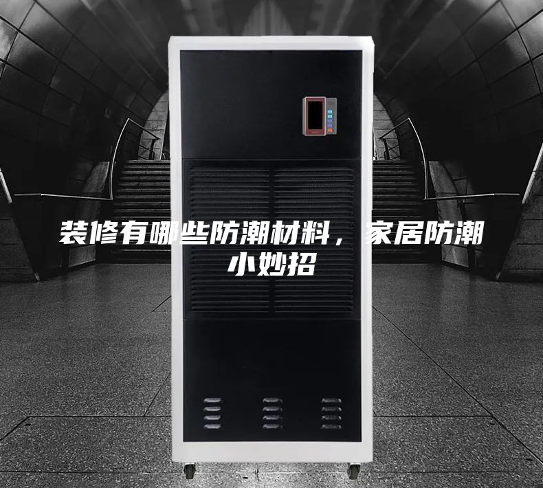 装修有哪些防潮材料，家居防潮小妙招