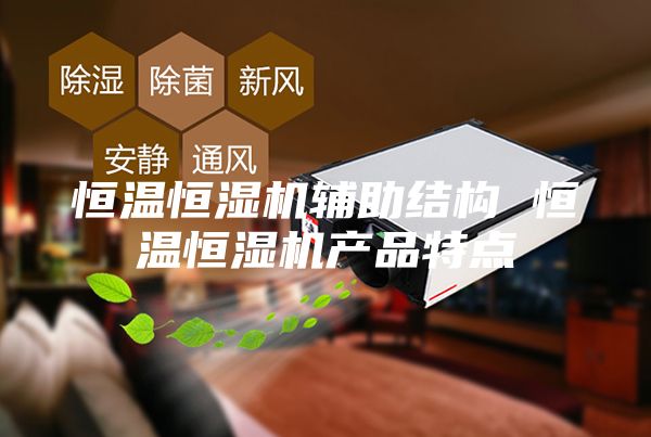 恒温恒湿机辅助结构 恒温恒湿机产品特点