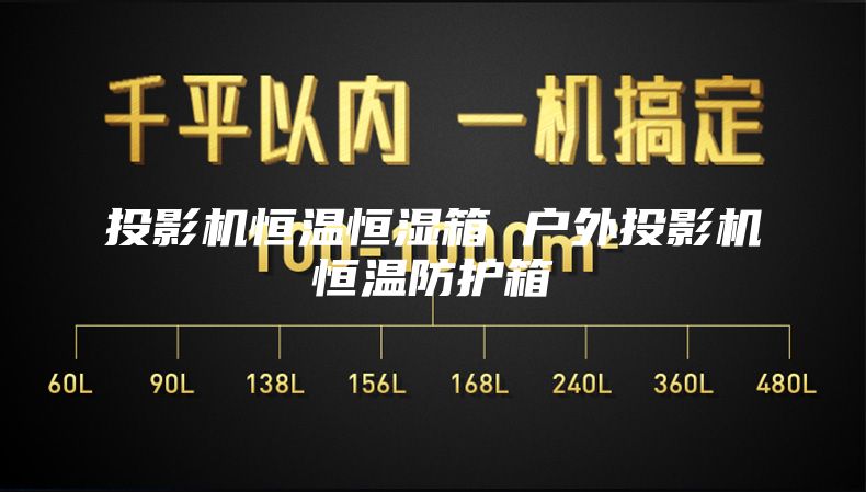 投影机恒温恒湿箱 户外投影机恒温防护箱