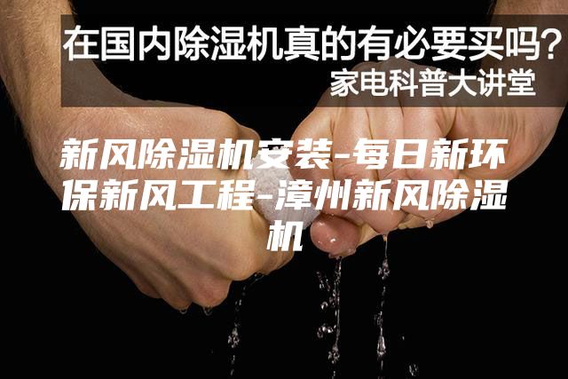新风除湿机安装-每日新环保新风工程-漳州新风除湿机