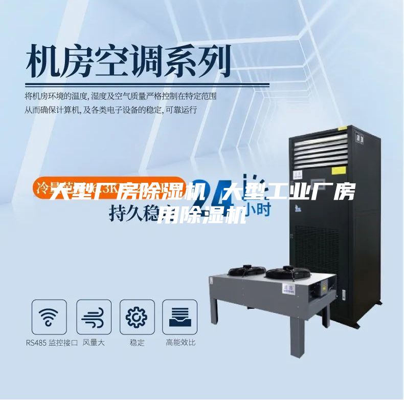 大型厂房除湿机 大型工业厂房用除湿机