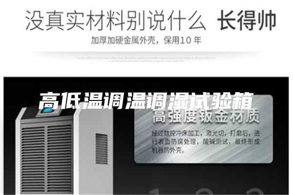 高低温调温调湿试验箱