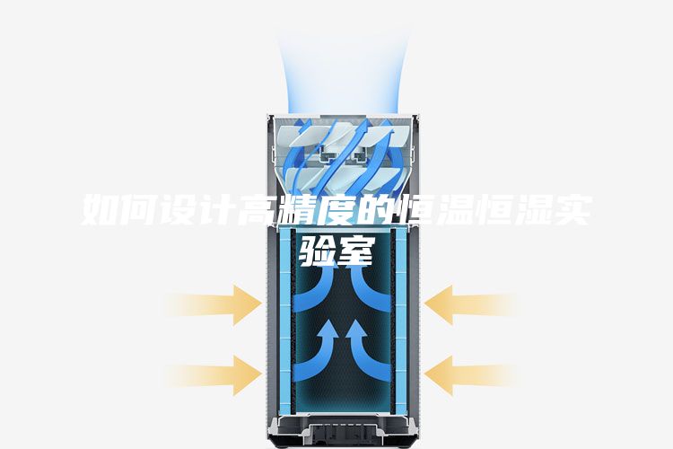 如何设计高精度的恒温恒湿实验室