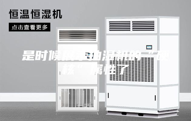 是时候展示抽湿机的“硬核”属性了