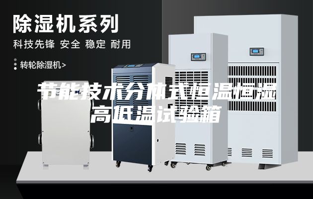 节能技术分体式恒温恒湿高低温试验箱
