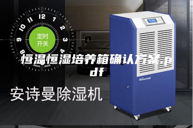 恒温恒湿培养箱确认方案.pdf
