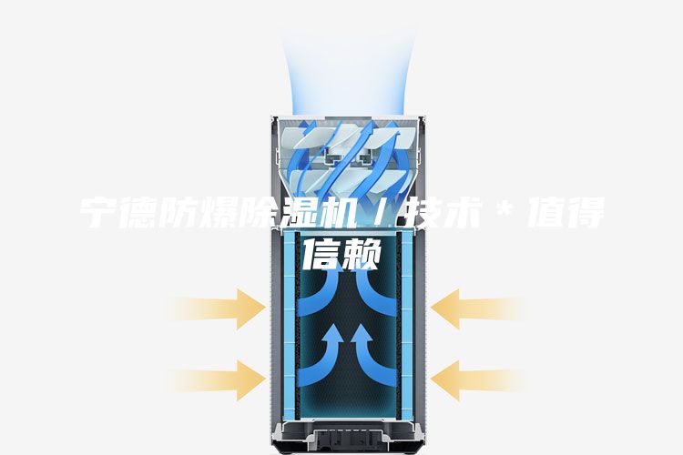 宁德防爆除湿机／技术＊值得信赖